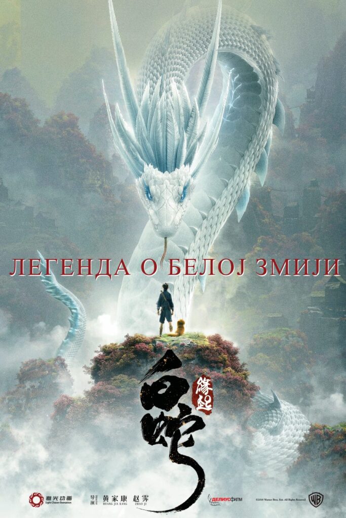 FILM: “LEGENDA O BIJELOJ ZMIJI”
